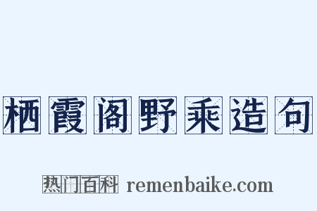 栖霞阁野乘造句是什么意思的图片